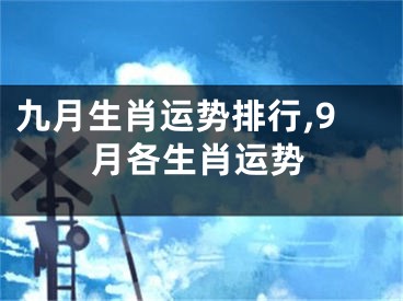 九月生肖运势排行,9月各生肖运势