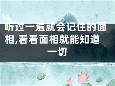 听过一遍就会记住的面相,看看面相就能知道一切