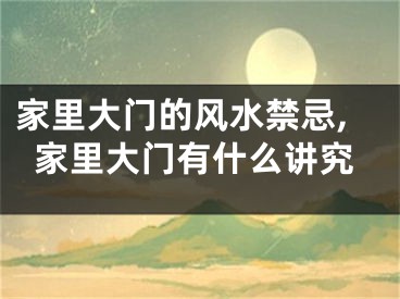 家里大门的风水禁忌,家里大门有什么讲究