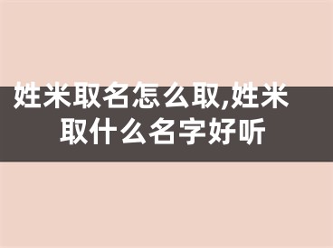 姓米取名怎么取,姓米取什么名字好听