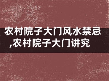 农村院子大门风水禁忌,农村院子大门讲究