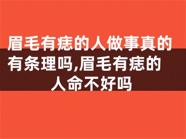 眉毛有痣的人做事真的有条理吗,眉毛有痣的人命不好吗