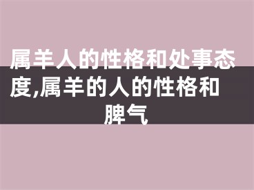 属羊人的性格和处事态度,属羊的人的性格和脾气