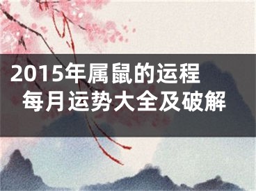 2015年属鼠的运程每月运势大全及破解