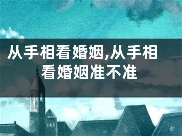 从手相看婚姻,从手相看婚姻准不准