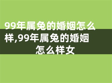 99年属兔的婚姻怎么样,99年属兔的婚姻怎么样女