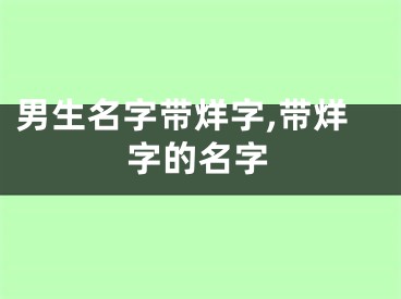 男生名字带烊字,带烊字的名字