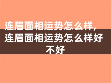 连眉面相运势怎么样,连眉面相运势怎么样好不好