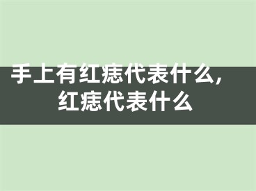 手上有红痣代表什么,红痣代表什么