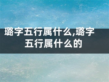 璐字五行属什么,璐字五行属什么的