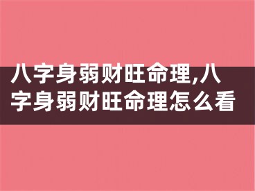 八字身弱财旺命理,八字身弱财旺命理怎么看