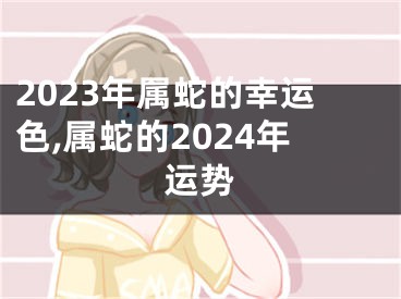 2023年属蛇的幸运色,属蛇的2024年运势