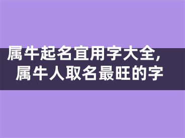 属牛起名宜用字大全,属牛人取名最旺的字