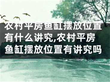 农村平房鱼缸摆放位置有什么讲究,农村平房鱼缸摆放位置有讲究吗