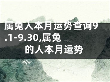 属兔人本月运势查询9.1-9.30,属兔的人本月运势