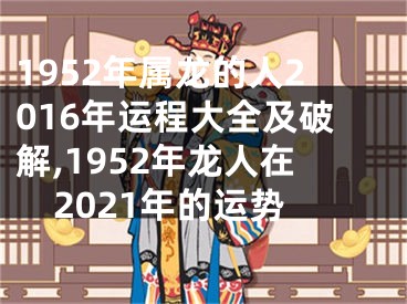 1952年属龙的人2016年运程大全及破解,1952年龙人在2021年的运势