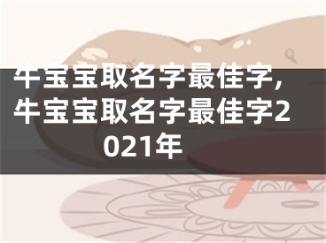 牛宝宝取名字最佳字,牛宝宝取名字最佳字2021年