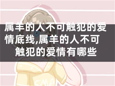 属羊的人不可触犯的爱情底线,属羊的人不可触犯的爱情有哪些