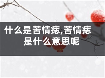 什么是苦情痣,苦情痣是什么意思呢