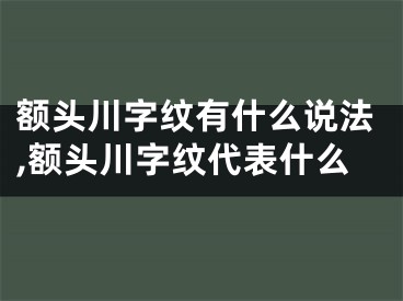 额头川字纹有什么说法,额头川字纹代表什么