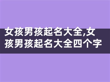 女孩男孩起名大全,女孩男孩起名大全四个字