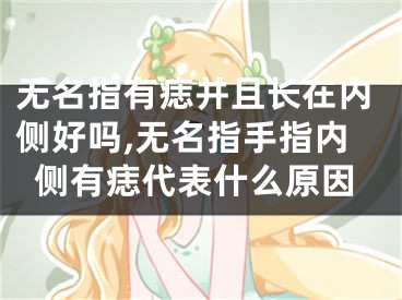 无名指有痣并且长在内侧好吗,无名指手指内侧有痣代表什么原因