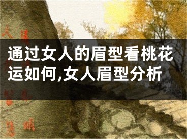 通过女人的眉型看桃花运如何,女人眉型分析