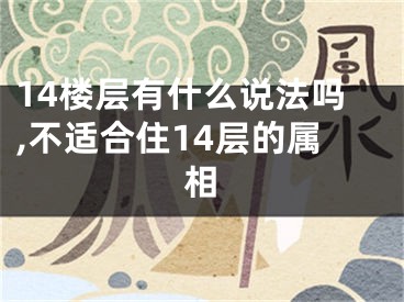 14楼层有什么说法吗,不适合住14层的属相