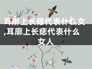 耳廓上长痣代表什么女,耳廓上长痣代表什么女人