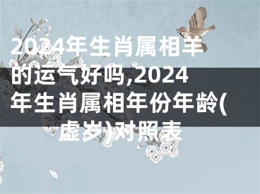 2024年生肖属相羊的运气好吗,2024年生肖属相年份年龄(虚岁)对照表