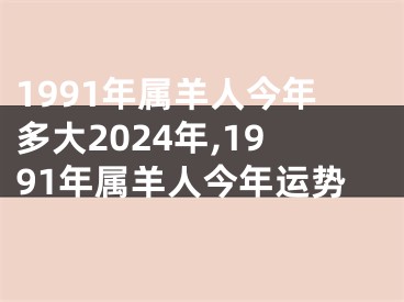 1991年属羊人今年多大2024年,1991年属羊人今年运势