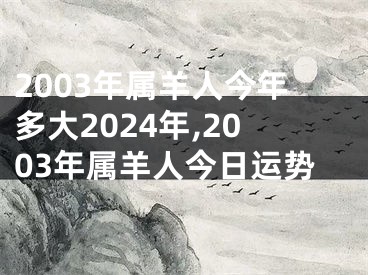 2003年属羊人今年多大2024年,2003年属羊人今日运势