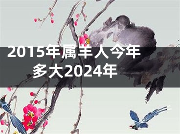 2015年属羊人今年多大2024年