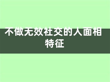 不做无效社交的人面相特征