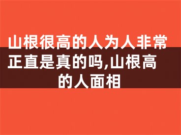 山根很高的人为人非常正直是真的吗,山根高的人面相