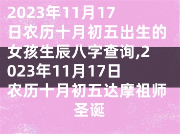 2023年11月17日农历十月初五出生的女孩生辰八字查询,2023年11月17日农历十月初五达摩祖师圣诞