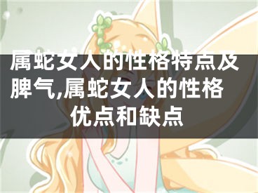 属蛇女人的性格特点及脾气,属蛇女人的性格优点和缺点