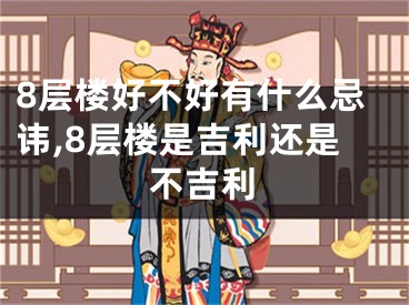 8层楼好不好有什么忌讳,8层楼是吉利还是不吉利