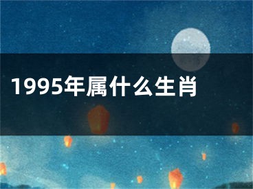 1995年属什么生肖