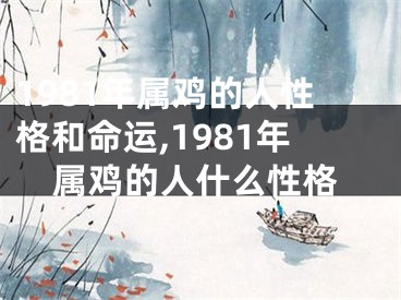 1981年属鸡的人性格和命运,1981年属鸡的人什么性格