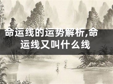 命运线的运势解析,命运线又叫什么线