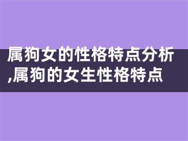 属狗女的性格特点分析,属狗的女生性格特点