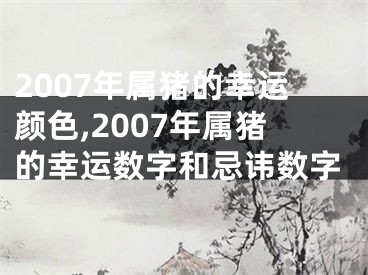 2007年属猪的幸运颜色,2007年属猪的幸运数字和忌讳数字