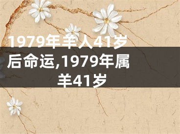 1979年羊人41岁后命运,1979年属羊41岁