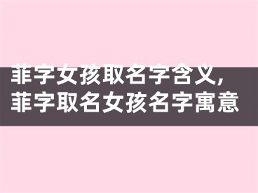 菲字女孩取名字含义,菲字取名女孩名字寓意