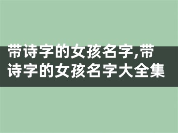 带诗字的女孩名字,带诗字的女孩名字大全集