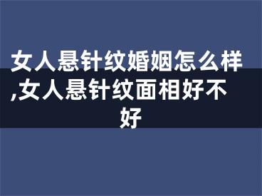 女人悬针纹婚姻怎么样,女人悬针纹面相好不好