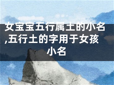 女宝宝五行属土的小名,五行土的字用于女孩小名