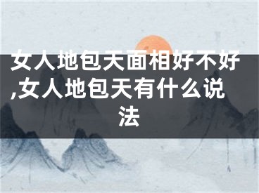 女人地包天面相好不好,女人地包天有什么说法