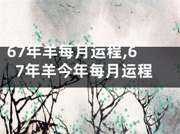 67年羊每月运程,67年羊今年每月运程